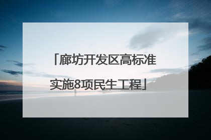 廊坊开发区高标准实施8项民生工程