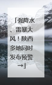 强降水、雷暴大风！陕西多地同时发布预警→