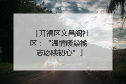 开福区文昌阁社区：“温情暖桑榆 志愿映初心”