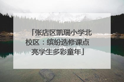 张店区凯瑞小学北校区：缤纷选修课点亮学生多彩童年