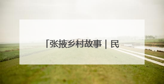 张掖乡村故事｜民乐种业“芯”动力激活现代农业新活力
