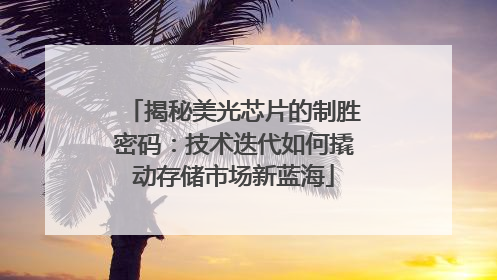 揭秘美光芯片的制胜密码：技术迭代如何撬动存储市场新蓝海