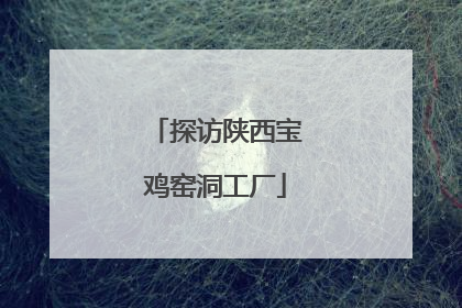 探访陕西宝鸡窑洞工厂