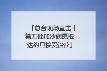 总台现场直击丨第五批加沙病患抵达约旦接受治疗