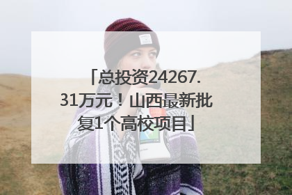总投资24267.31万元！山西最新批复1个高校项目