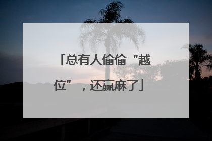 总有人偷偷“越位”，还赢麻了