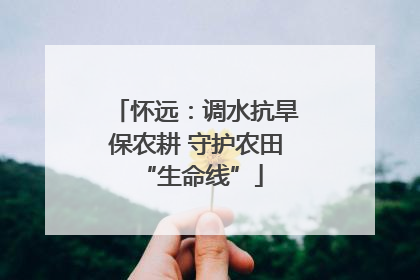 怀远：调水抗旱保农耕 守护农田 “生命线”