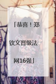 恭喜！郑钦文晋级法网16强