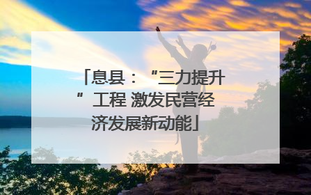 息县：“三力提升”工程 激发民营经济发展新动能