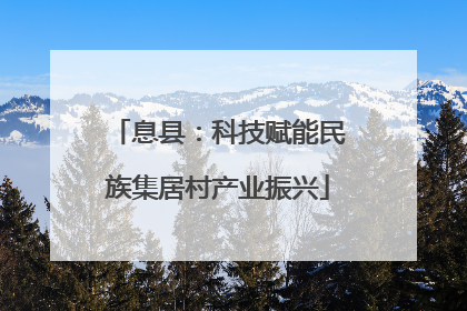 息县：科技赋能民族集居村产业振兴