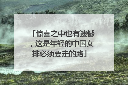 惊喜之中也有遗憾，这是年轻的中国女排必须要走的路