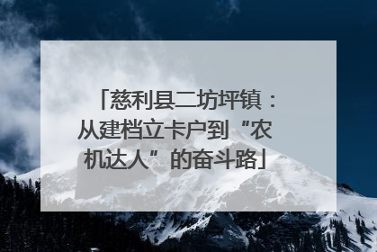 慈利县二坊坪镇：从建档立卡户到“农机达人”的奋斗路