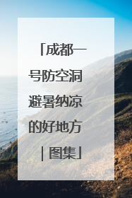 成都一号防空洞避暑纳凉的好地方｜图集