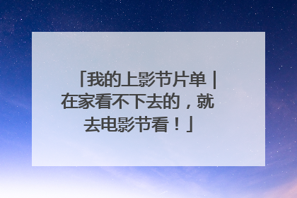 我的上影节片单｜在家看不下去的，就去电影节看！
