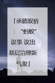 承德双桥：“蚂蚁”议事 议出基层治理新气象