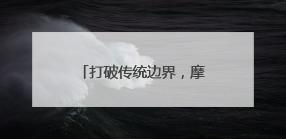 打破传统边界，摩根全屋智能诠释智能家居系统无限可能