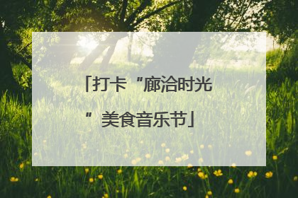打卡“廊洽时光”美食音乐节