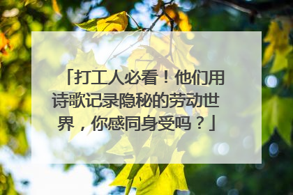 打工人必看！他们用诗歌记录隐秘的劳动世界，你感同身受吗？