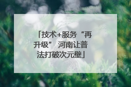 技术+服务“再升级” 河南让普法打破次元壁