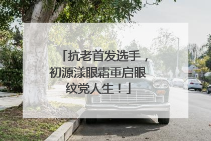 抗老首发选手，初源漾眼霜重启眼纹党人生！