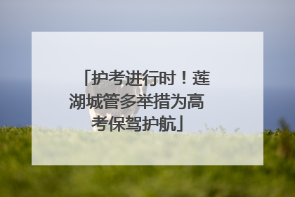 护考进行时！莲湖城管多举措为高考保驾护航