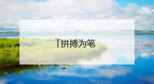 拼搏为笔 作答青春