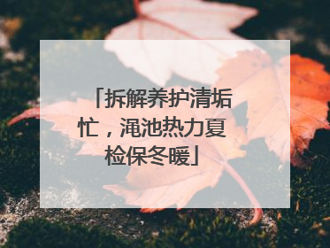 拆解养护清垢忙，渑池热力夏检保冬暖