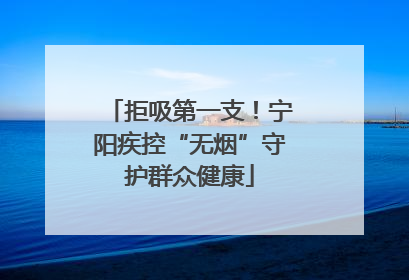 拒吸第一支！宁阳疾控“无烟”守护群众健康