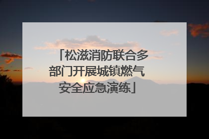 松滋消防联合多部门开展城镇燃气安全应急演练