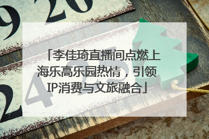 李佳琦直播间点燃上海乐高乐园热情，引领IP消费与文旅融合
