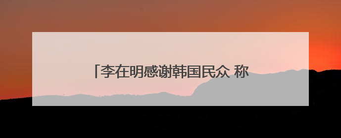 李在明感谢韩国民众 称正式当选后将同朝鲜对话