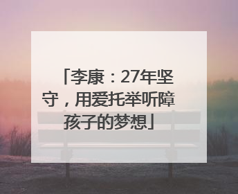 李康：27年坚守，用爱托举听障孩子的梦想