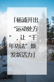 杨浦开出“运动处方”，让“千年功法”焕发新活力