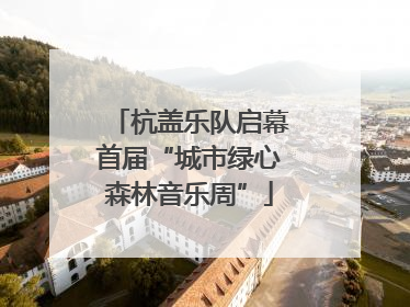 杭盖乐队启幕首届“城市绿心森林音乐周”