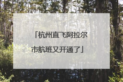 杭州直飞阿拉尔市航班又开通了