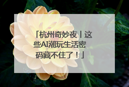 杭州奇妙夜丨这些AI潮玩生活密码藏不住了！