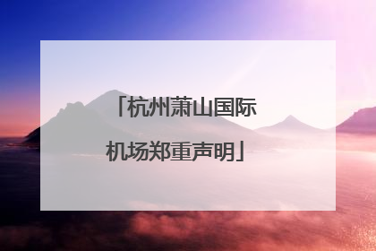 杭州萧山国际机场郑重声明