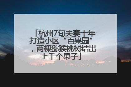 杭州7旬夫妻十年打造小区“百果园”，两棵猕猴桃树结出上千个果子