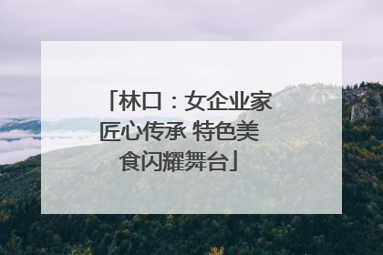 林口：女企业家匠心传承 特色美食闪耀舞台