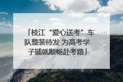 枝江“爱心送考”车队整装待发 为高考学子铺就顺畅赴考路