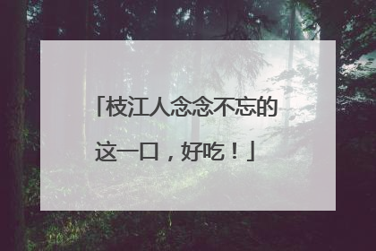 枝江人念念不忘的这一口，好吃！