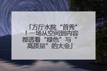 方厅水院“首秀”！一场从空间到内容都透着“绿色”与“高质量”的大会