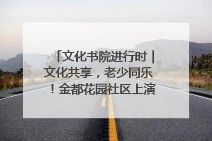 文化书院进行时｜文化共享，老少同乐！金都花园社区上演“跨龄狂欢”