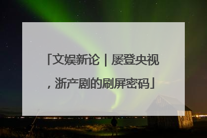 文娱新论｜屡登央视，浙产剧的刷屏密码