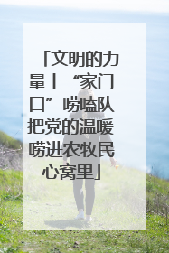 文明的力量丨“家门口”唠嗑队把党的温暖唠进农牧民心窝里