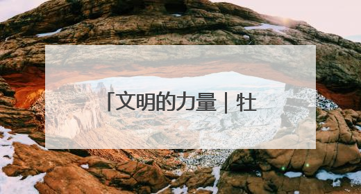 文明的力量｜牡丹之都吹拂文明新风——山东菏泽文明创建一线见闻