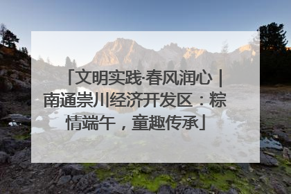 文明实践·春风润心｜南通崇川经济开发区：粽情端午，童趣传承