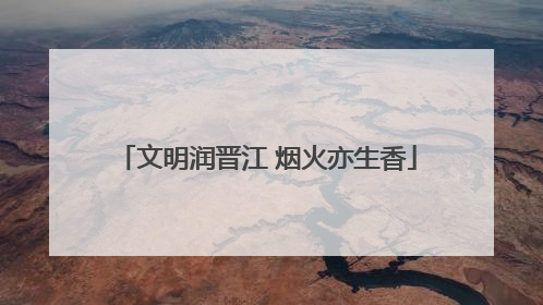 文明润晋江 烟火亦生香