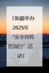 新疆举办2025年“安全宣传咨询日”活动