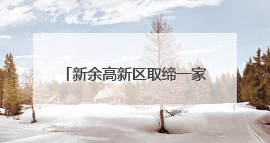 新余高新区取缔一家“黑鞋厂”(图)